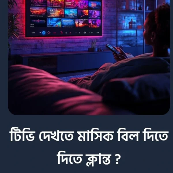মাসিক সাবস্ক্রিপশন ছাড়াই আপনার পছন্দের সব টিভি চ্যানেল দেখুন।